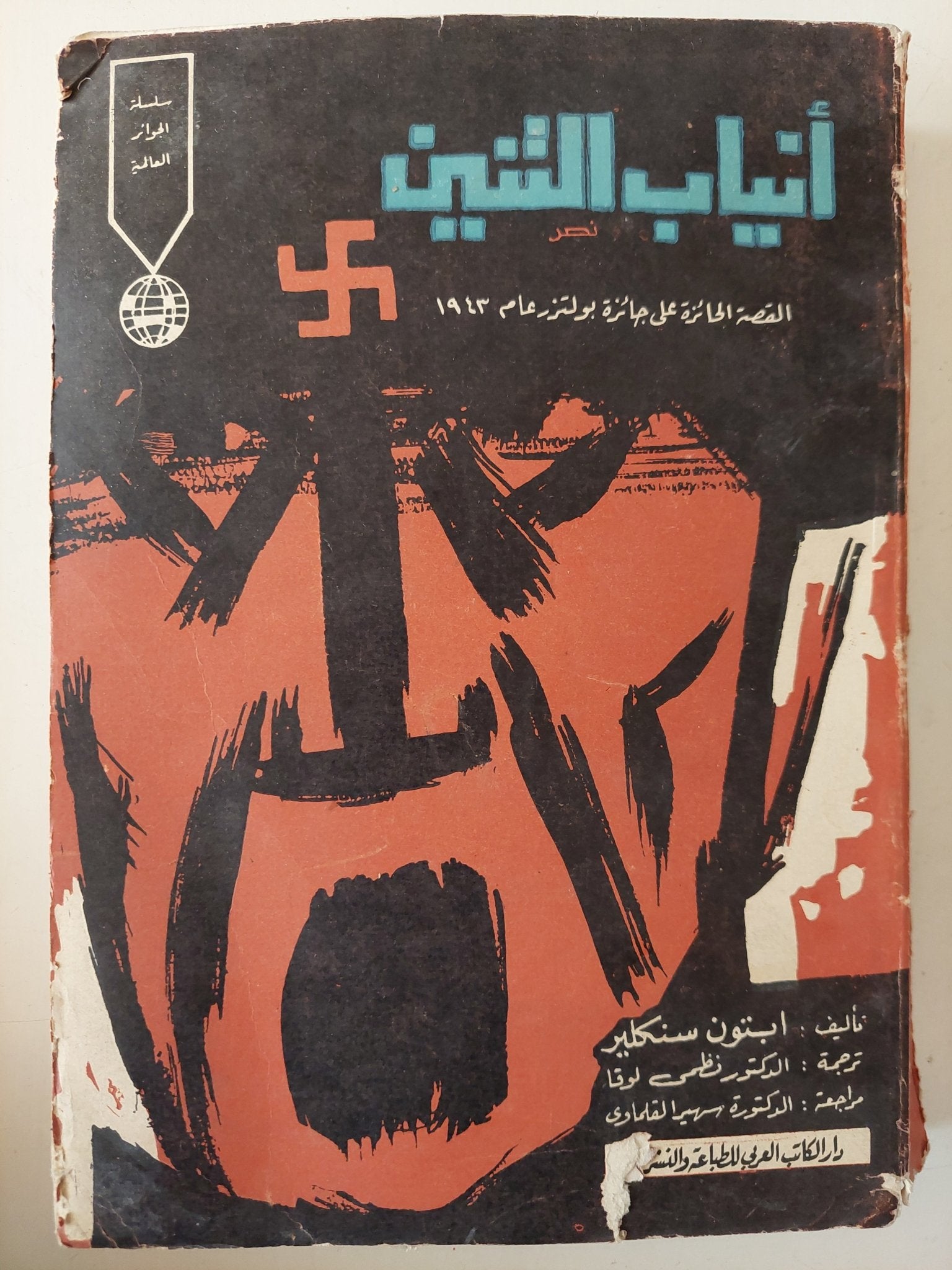 أنياب التنين / أبتون سنكلير - متجر كتب مصرمتجر كتب مصر