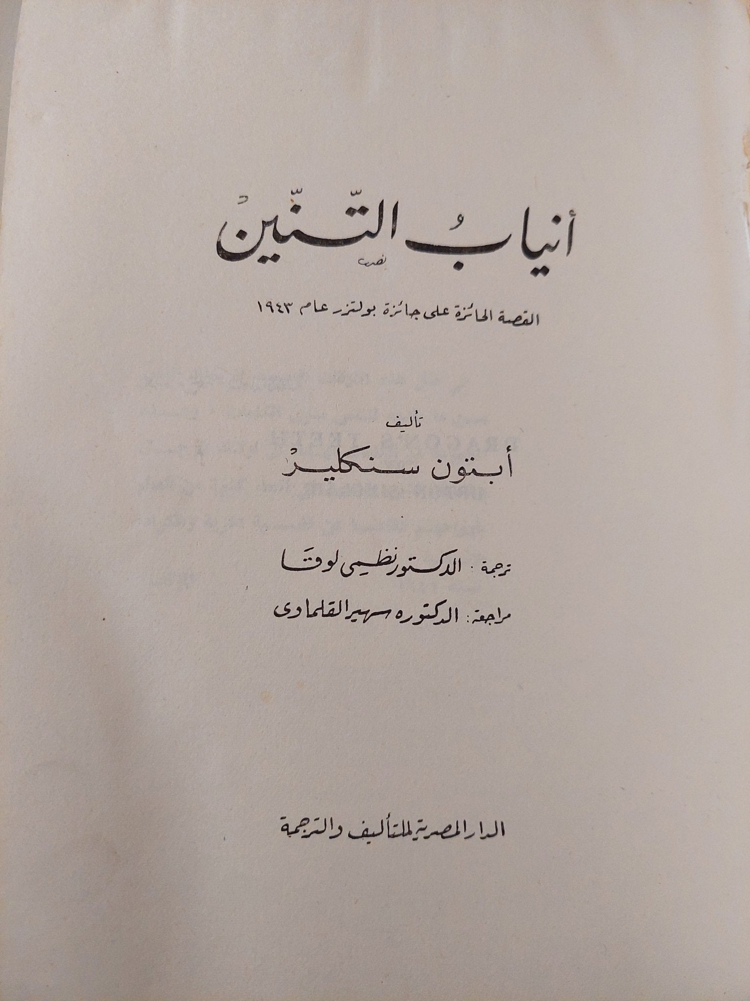 أنياب التنين / أبتون سنكلير - متجر كتب مصرمتجر كتب مصر