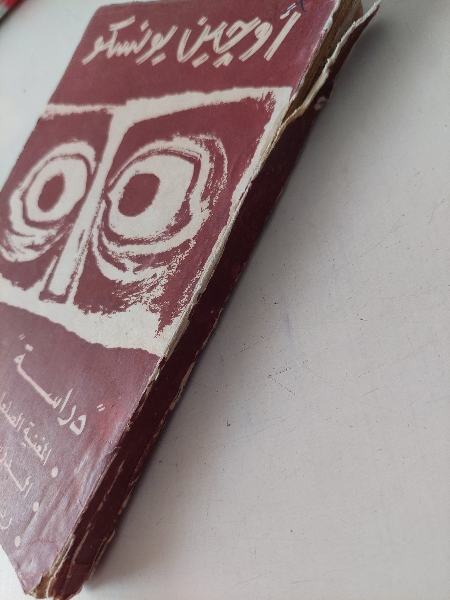أوجين يونسكو .. دراسة - متجر كتب مصر - متجر كتب مصر
