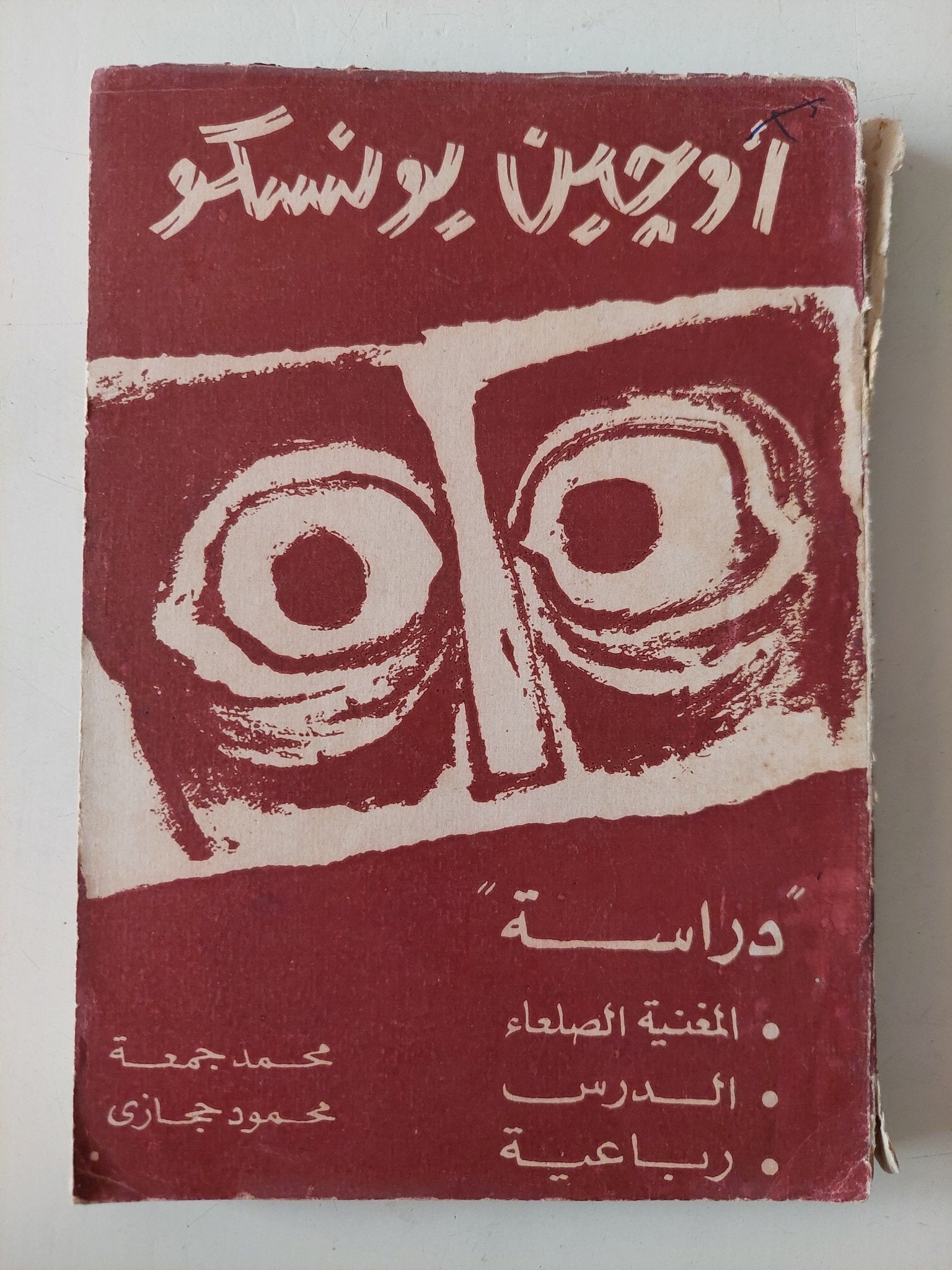 أوجين يونسكو .. دراسة - متجر كتب مصر - متجر كتب مصر