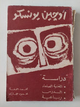 أوجين يونسكو .. دراسة - متجر كتب مصر - متجر كتب مصر