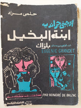 أوجينى جرانديه .. ابنة البخيل / أونوريه دى بلزاك - متجر كتب مصرمتجر كتب مصر