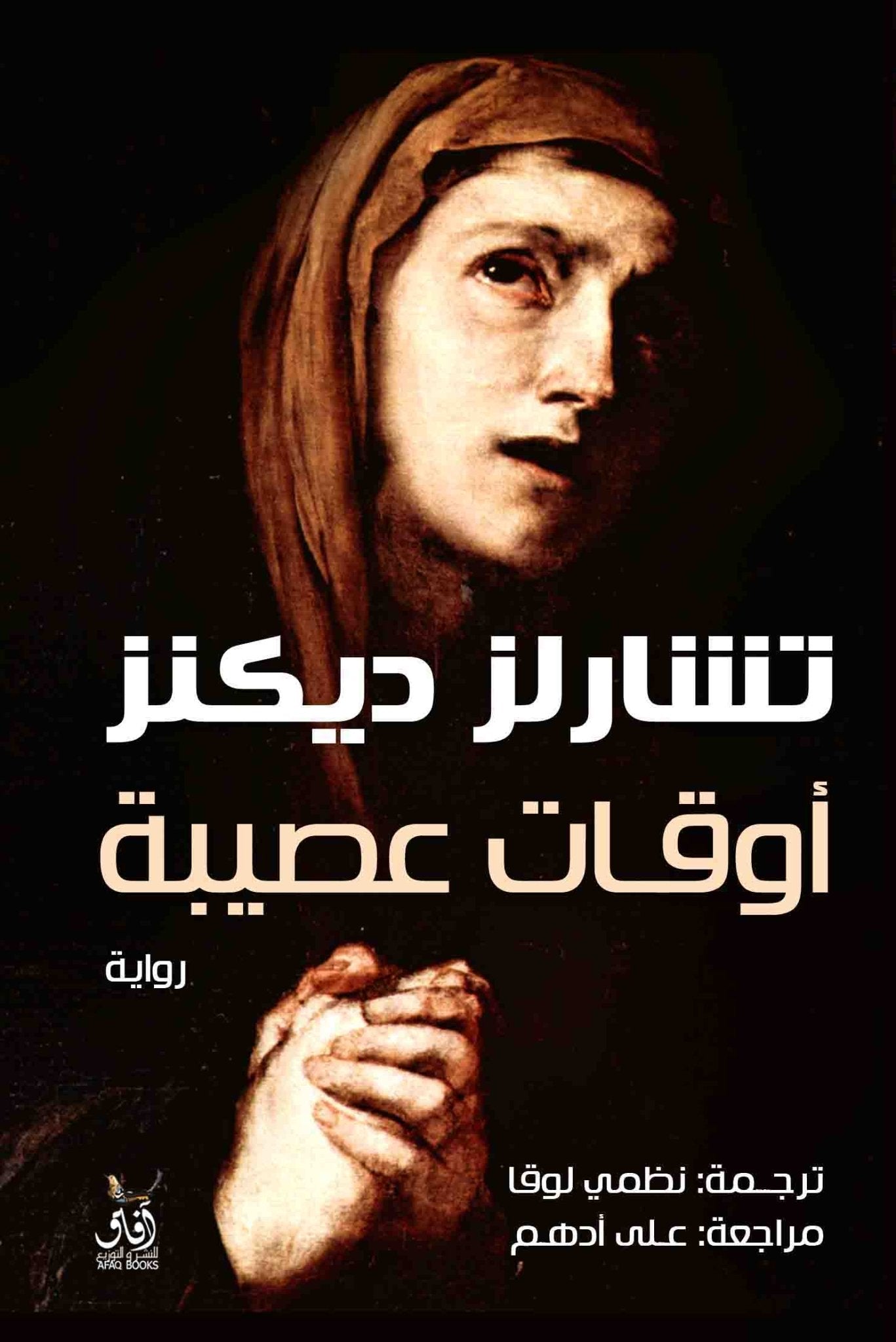 اوقات عصيبة / تشارلز ديكنز - متجر كتب مصرآفاق للنشر والتوزيع