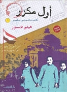 اول مكرر - متجر كتب مصردار الشروق