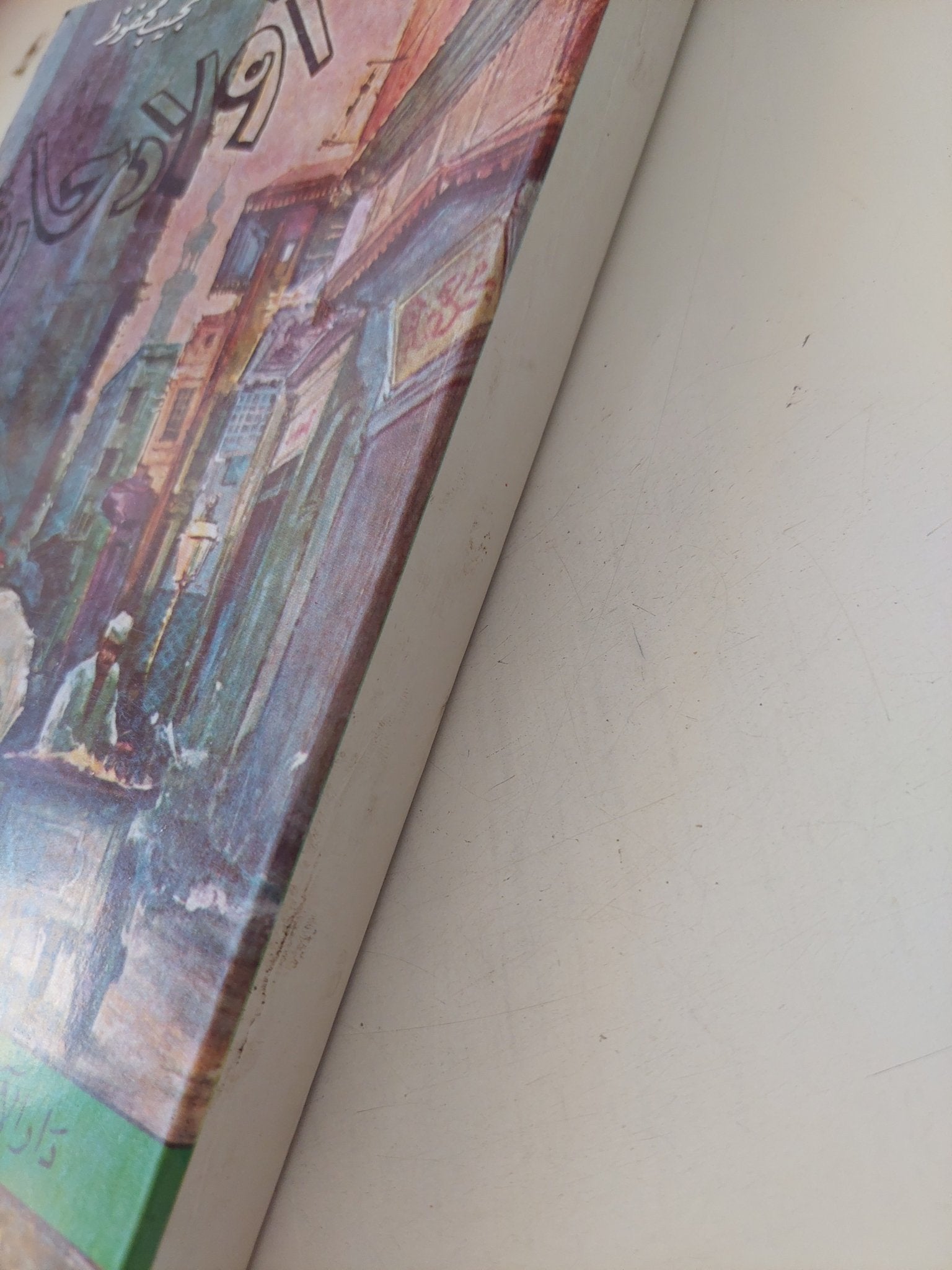 أولاد حارتنا / نجيب محفوظ - متجر كتب مصر - المكتبة الفلسفية