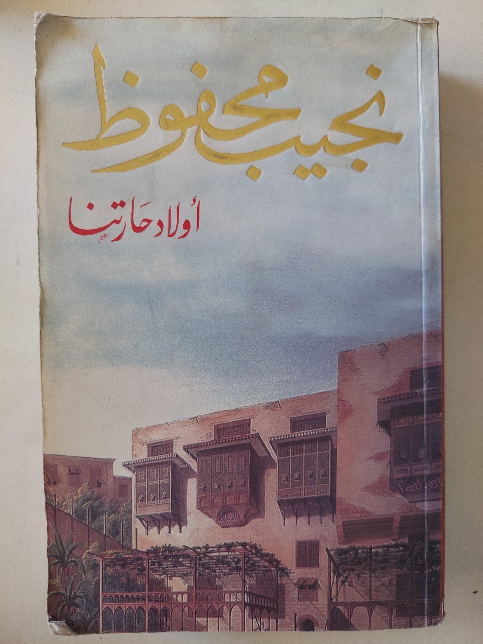 أولاد حارتنا / نجيب محفوظ - متجر كتب مصر - متجر كتب مصر