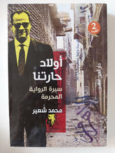 أولاد حارتنا .. سيرة الرواية المحرمة / محمد شعير - متجر كتب مصر - المكتبة الفلسفية