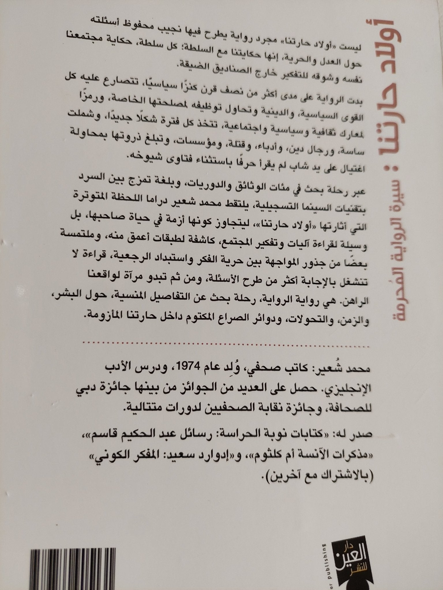 أولاد حارتنا .. سيرة الرواية المحرمة / محمد شعير - متجر كتب مصر - المكتبة الفلسفية
