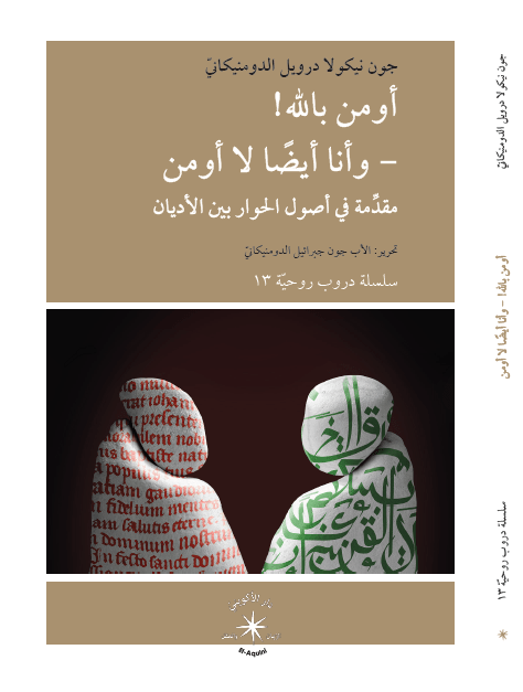 أومن بالله وأنا أيضًا لا أومن : مقدمة في أصول الحوار بين الأديان - متجر كتب مصر - دار الإكويني