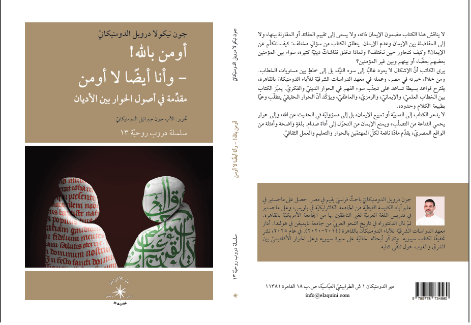 أومن بالله وأنا أيضًا لا أومن : مقدمة في أصول الحوار بين الأديان - متجر كتب مصر - دار الإكويني