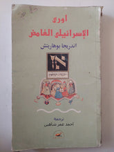 اورى الإسرائيلى الغامض / اندريجا بوهاريتش - إهداء خاص من المترجم أحمد عمر شاهين - متجر كتب مصر - متجر كتب مصر