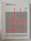 أوراق اخرى من الرماد والجمر / فاروق عبد القادر - متجر كتب مصر - المكتبة الفلسفية
