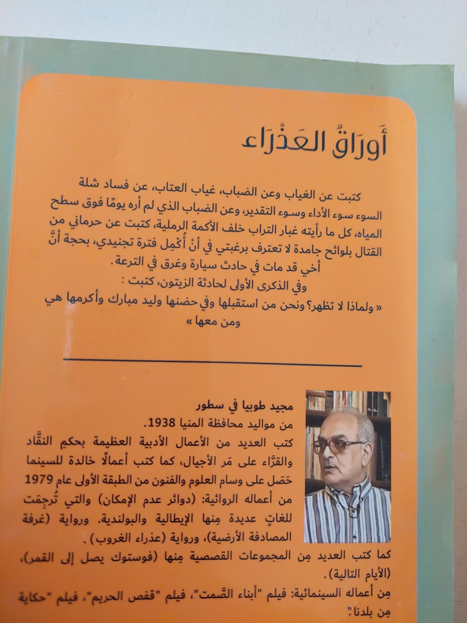أوراق العذراء / مجيد طوبيا - متجر كتب مصر - متجر كتب مصر