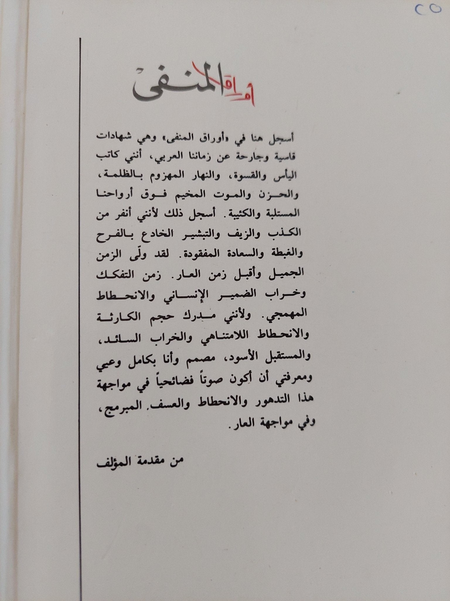 أوراق المنفى .. شهادات عن أحوال زماننا / حيدر حيدر - متجر كتب مصر - المكتبة الفلسفية