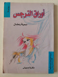 أوراق النرجس / سمية رمضان - متجر كتب مصر - متجر كتب مصر