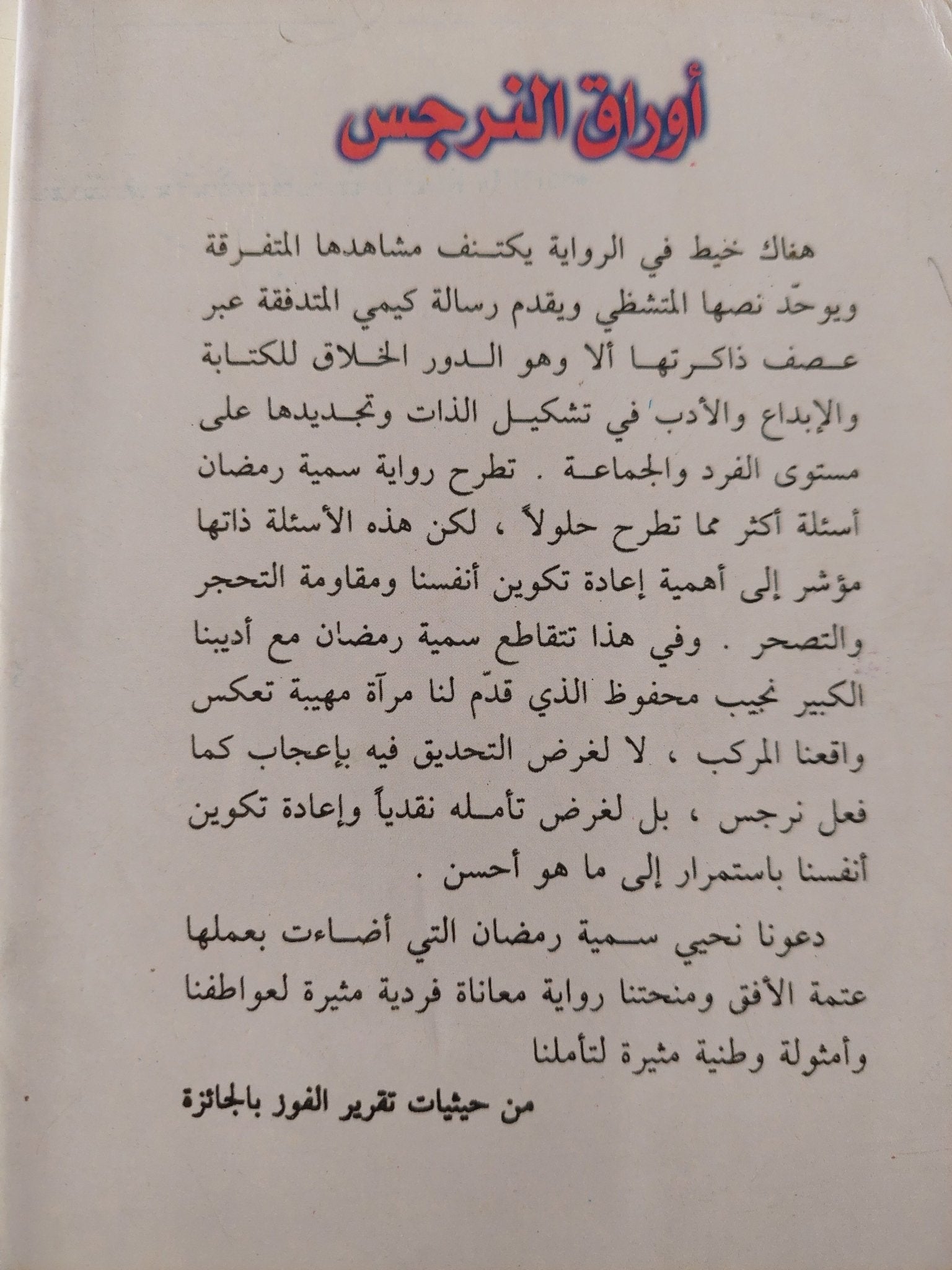 أوراق النرجس / سمية رمضان - متجر كتب مصر - متجر كتب مصر