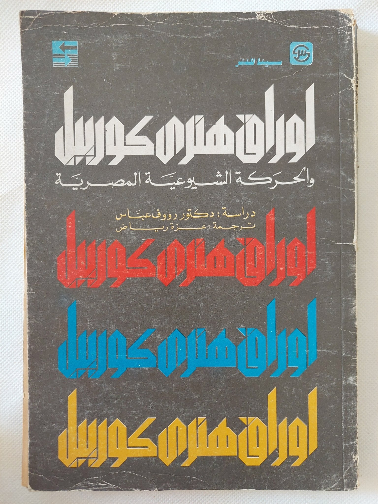 أوراق هنرى كورييل والحركة الشيوعية فى مصر / رؤوف عباس - متجر كتب مصر - المكتبة الفلسفية
