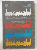 أوراق هنرى كورييل والحركة الشيوعية فى مصر / رؤوف عباس - متجر كتب مصر - المكتبة الفلسفية