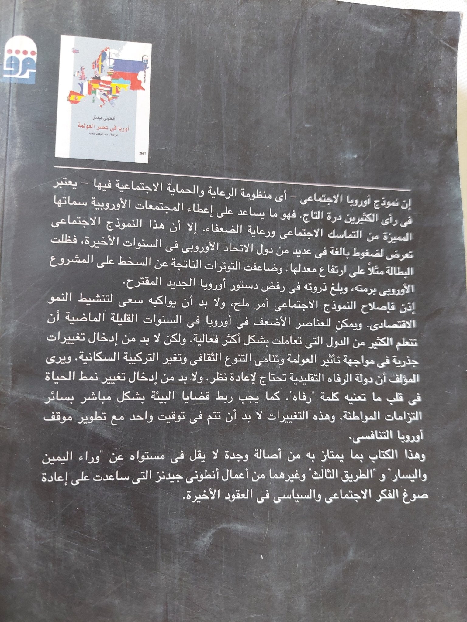 أوربا فى عصر العولمة / أنطونى جيدنز - متجر كتب مصر - متجر كتب مصر