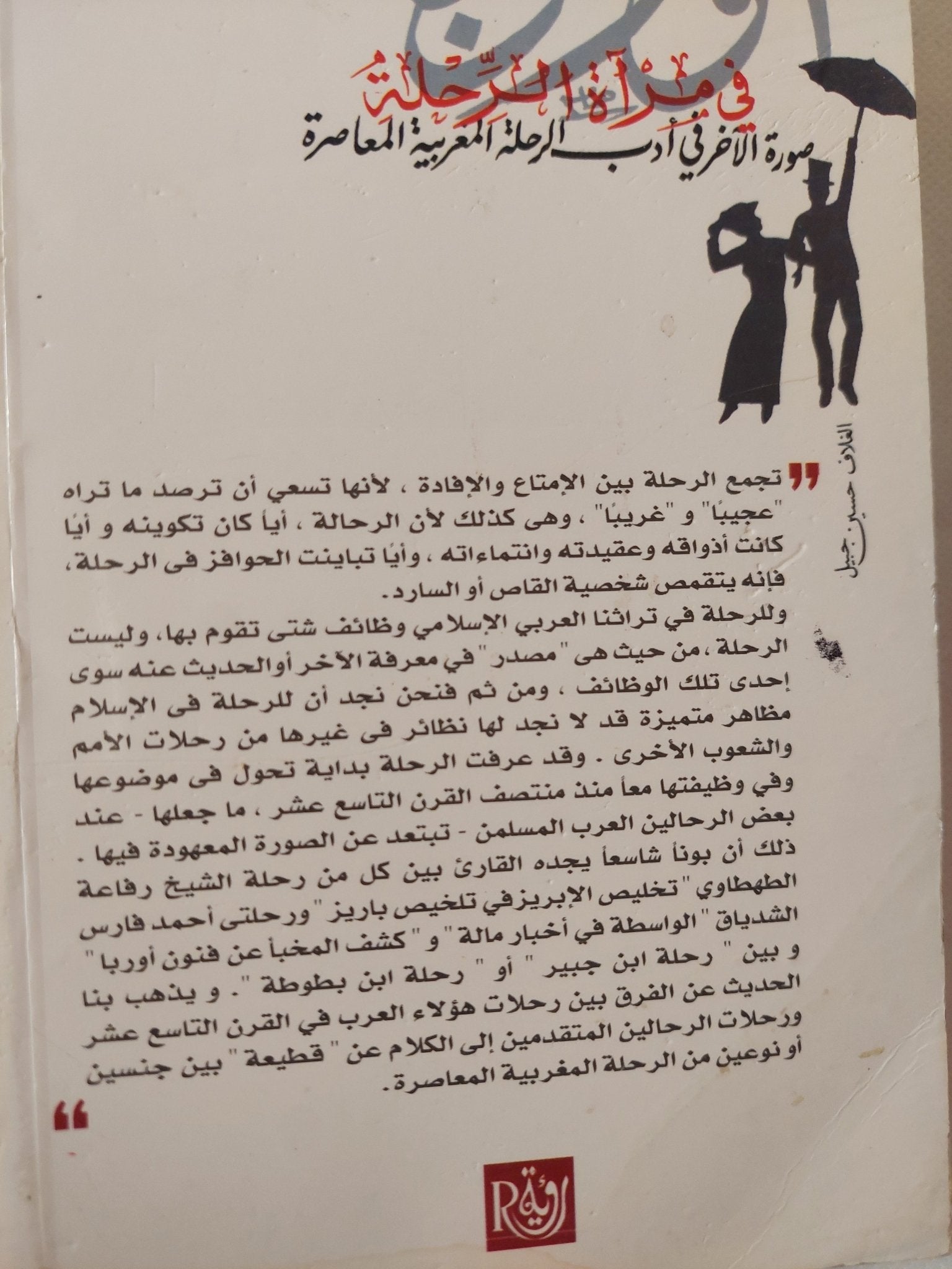 أوروبا فى مراة الرحلة / سعيد بنسعيد العلوى - متجر كتب مصر - المكتبة الفلسفية