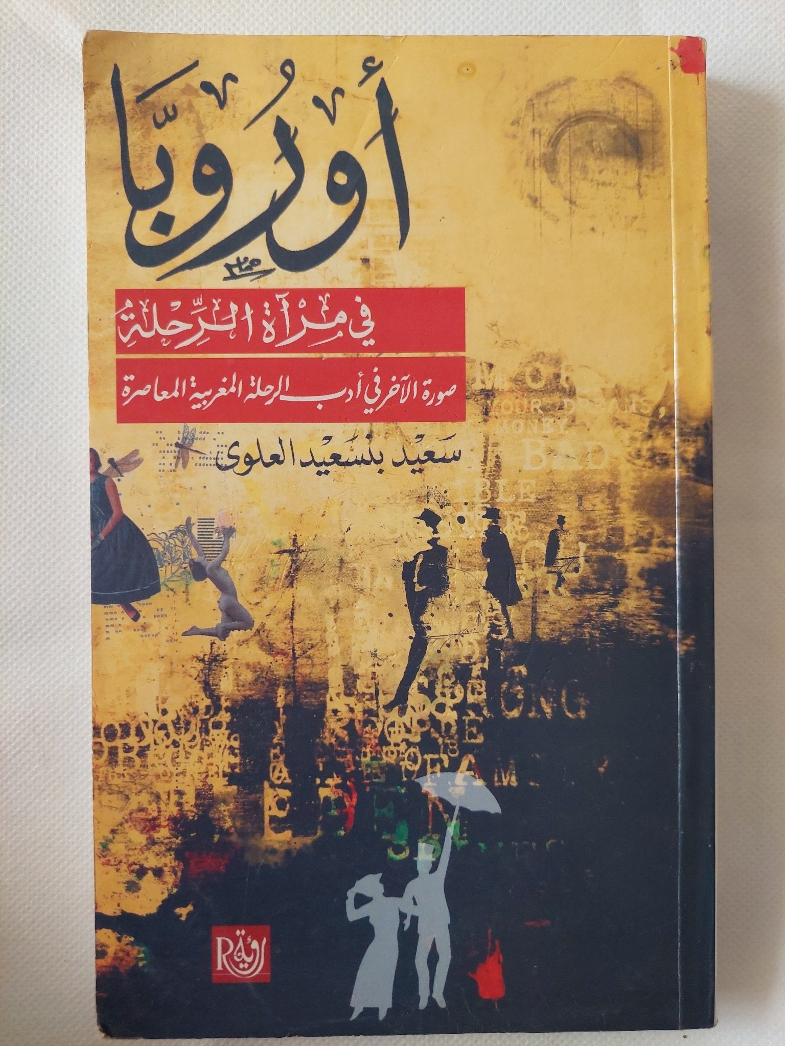 أوروبا فى مراة الرحلة / سعيد بنسعيد العلوى - متجر كتب مصر - المكتبة الفلسفية