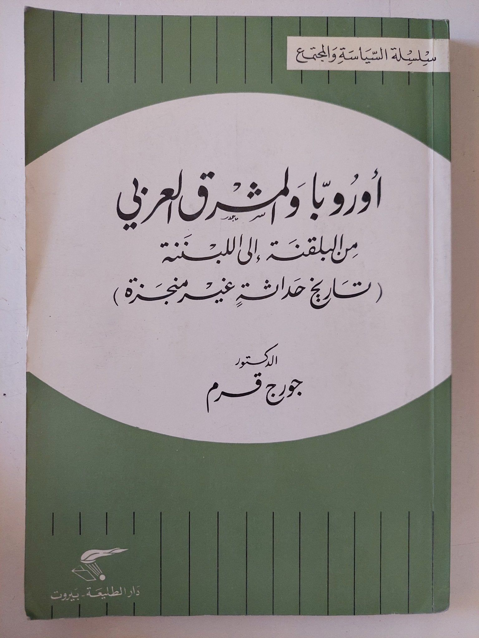 أوروبا والمشرق العربى من البلقنة الى اللبننة / جورج قرم - متجر كتب مصر - متجر كتب مصر