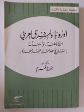 أوروبا والمشرق العربى من البلقنة الى اللبننة / جورج قرم - متجر كتب مصر - متجر كتب مصر