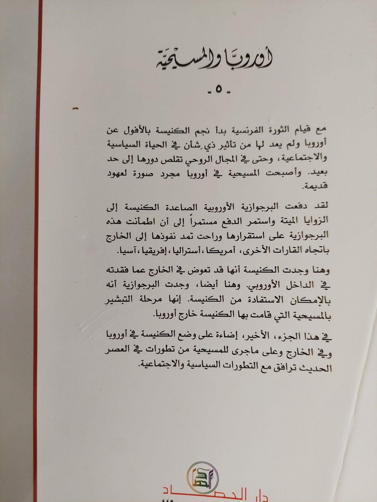 أوروبا والمسيحية / يان دوبراتشينسكى - ٥ أجزاء - متجر كتب مصر - المكتبة الفلسفية