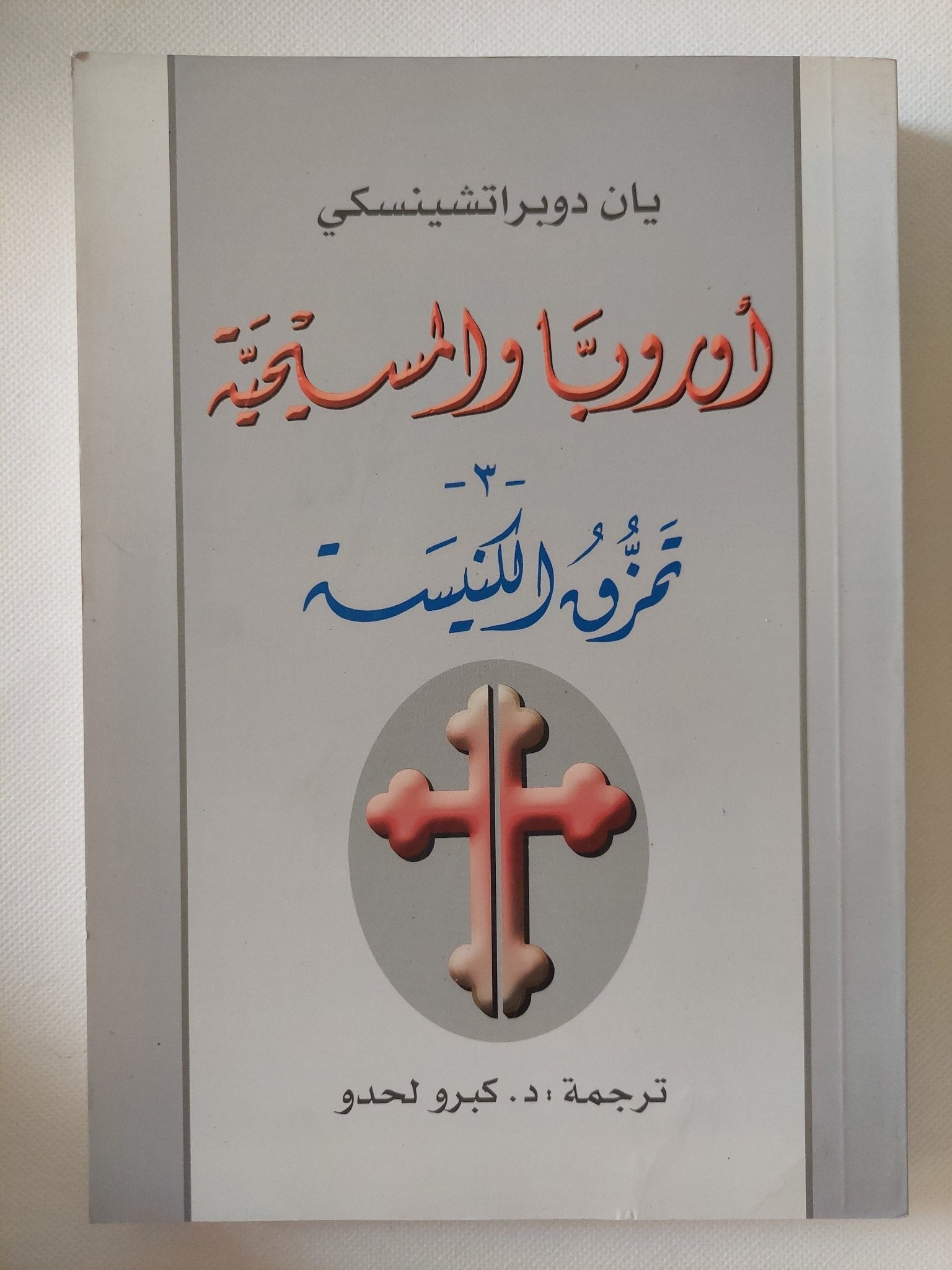 أوروبا والمسيحية / يان دوبراتشينسكى - ٥ أجزاء - متجر كتب مصر - المكتبة الفلسفية
