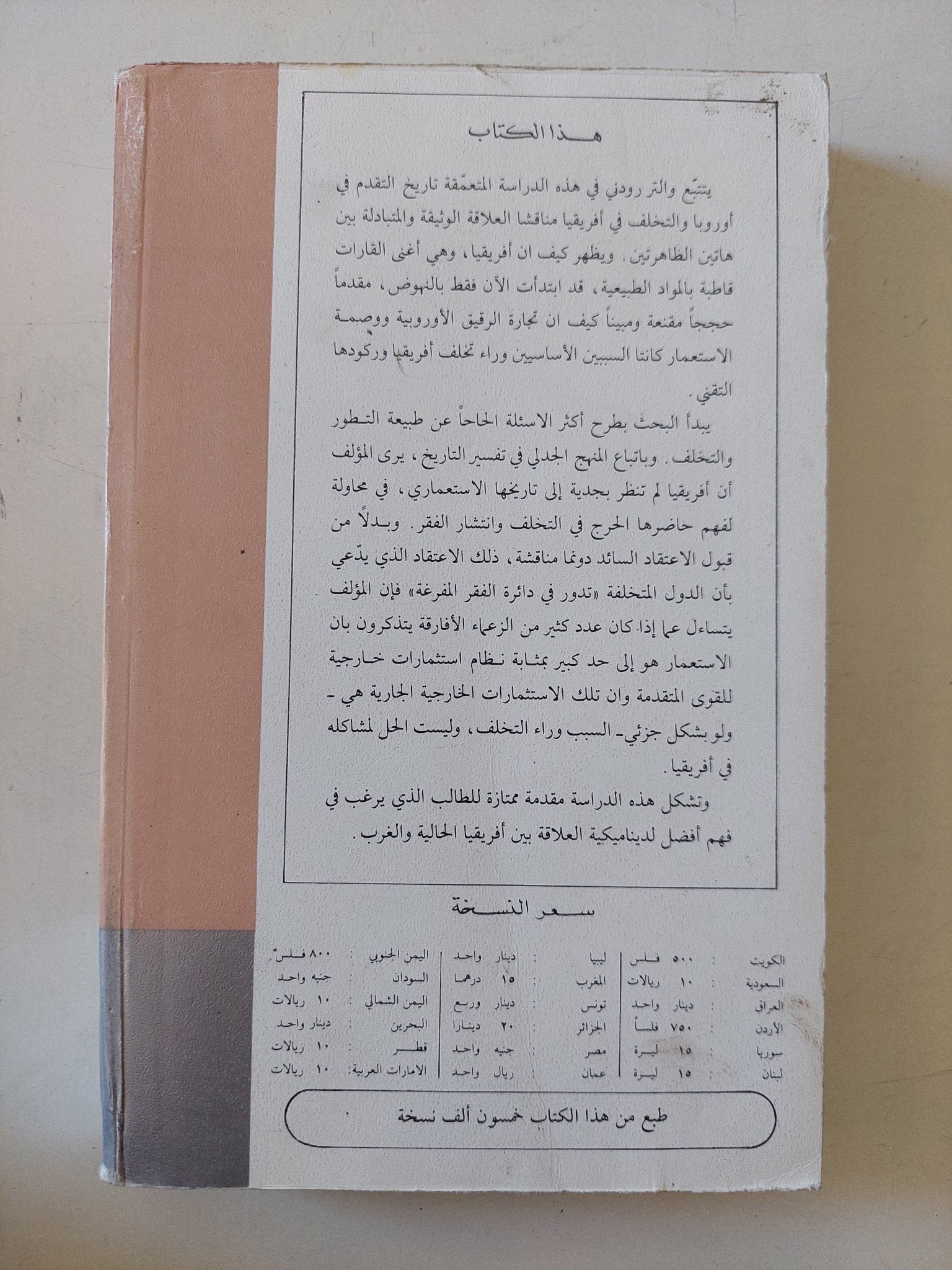 أوروبا والتخلف فى أفريقيا / والتر رودنى - متجر كتب مصر - متجر كتب مصر