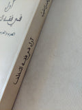 آراء فى فقه التخلف / خلدون حسن النقيب - متجر كتب مصر - المكتبة الفلسفية