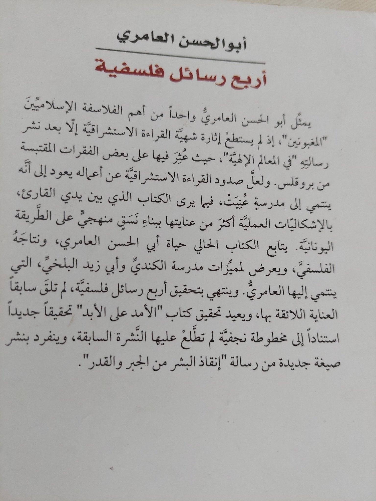 أربع رسائل فلسفية / أبو الحسن العامرى - متجر كتب مصر - المكتبة الفلسفية