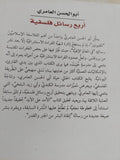 أربع رسائل فلسفية / أبو الحسن العامرى - متجر كتب مصر - المكتبة الفلسفية