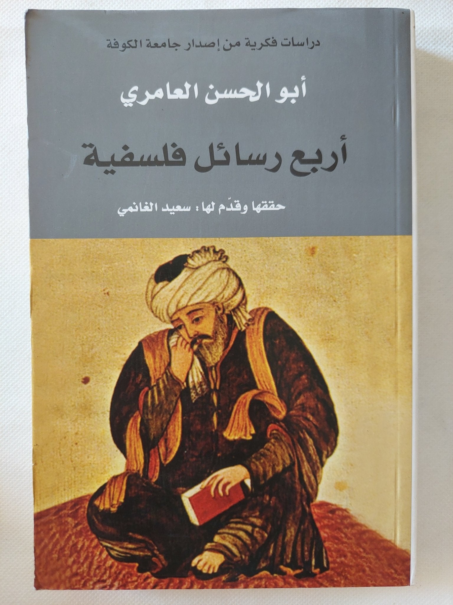 أربع رسائل فلسفية / أبو الحسن العامرى - متجر كتب مصر - المكتبة الفلسفية