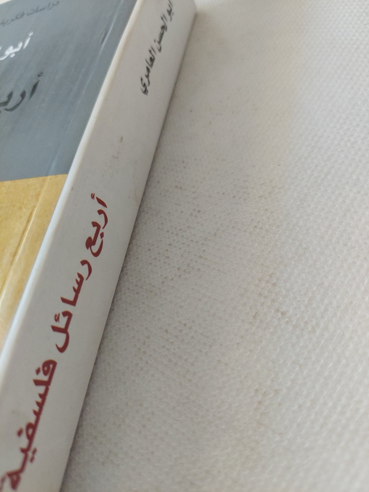 أربع رسائل فلسفية / أبو الحسن العامرى - متجر كتب مصر - المكتبة الفلسفية