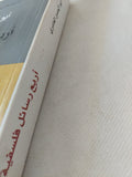 أربع رسائل فلسفية / أبو الحسن العامرى - متجر كتب مصر - المكتبة الفلسفية