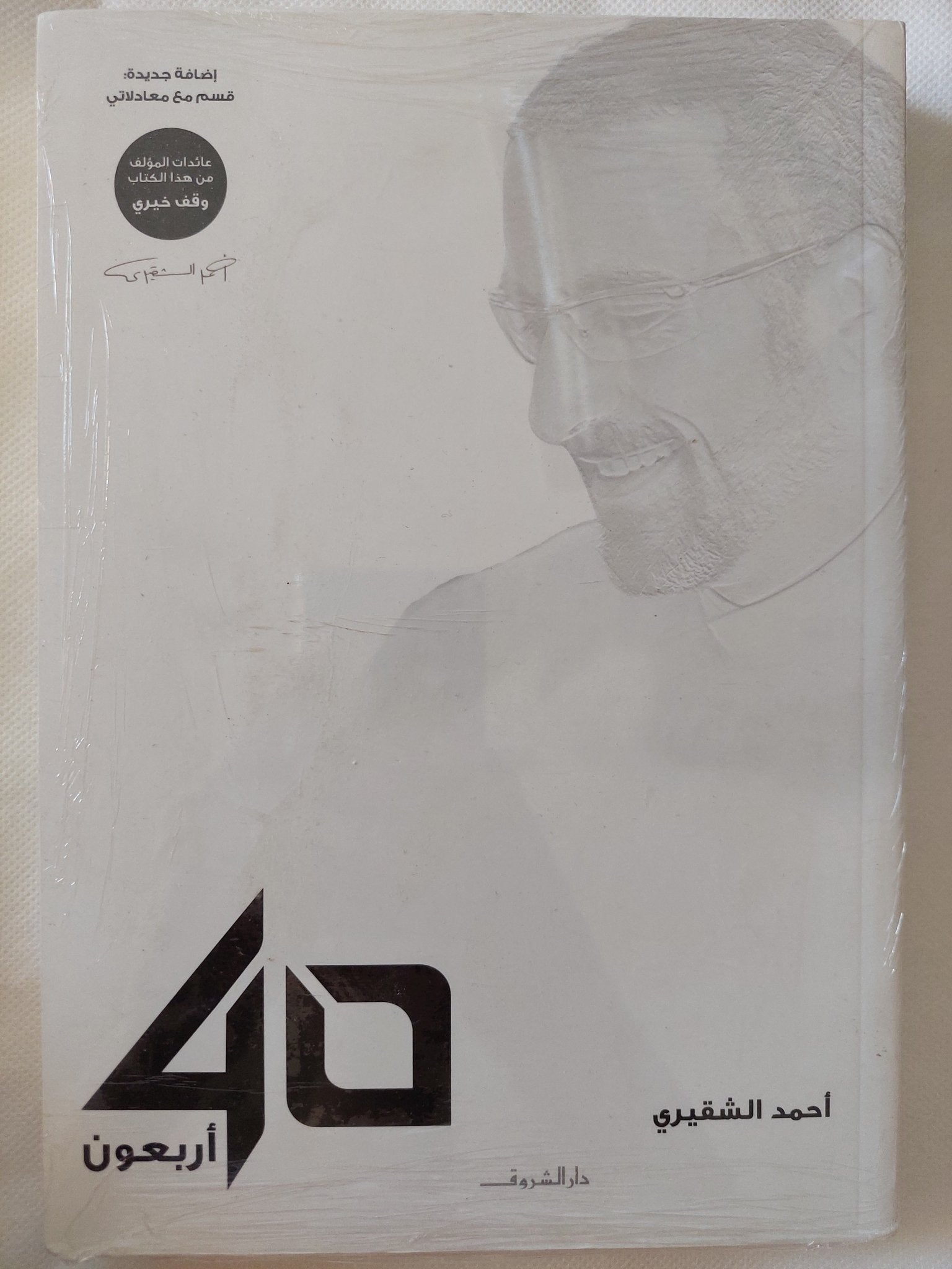 أربعون / أحمد الشقيرى - متجر كتب مصر - متجر كتب مصر