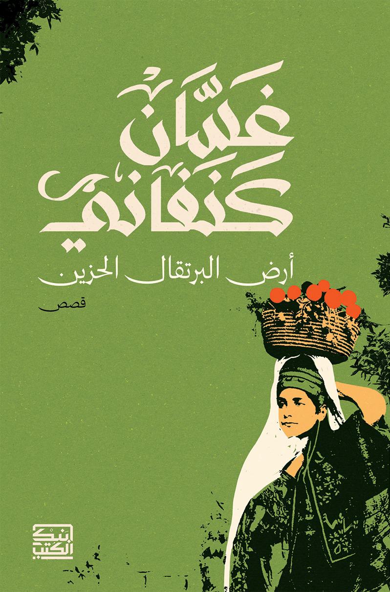 أرض البرتقال الحزين - غسان كنفاني - متجر كتب مصربنك الكتب للنشر والتوزيع
