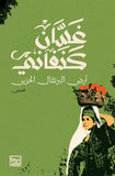 أرض البرتقال الحزين - غسان كنفاني - متجر كتب مصربنك الكتب للنشر والتوزيع