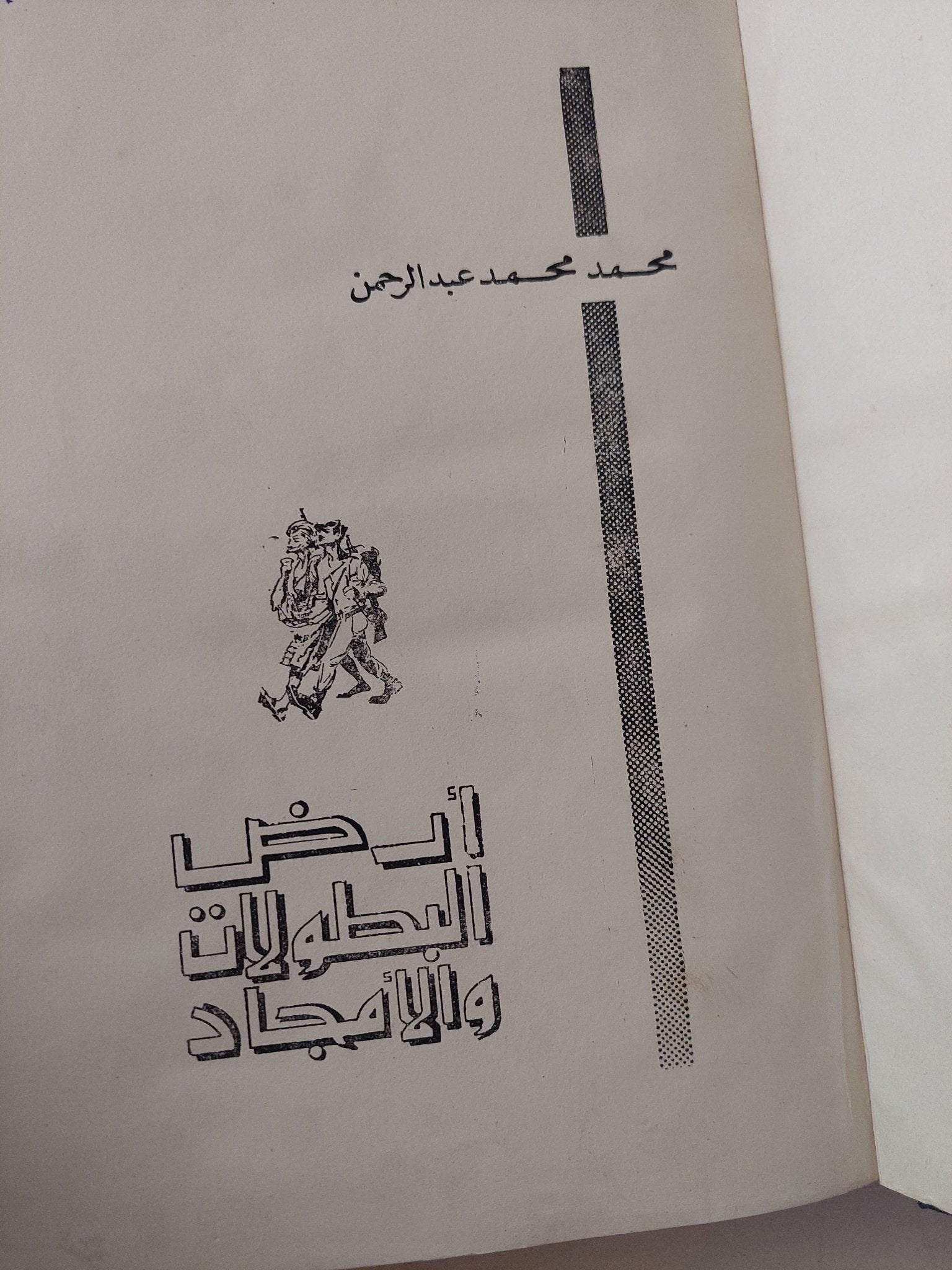 أرض البطولات والامجاد / محمد محمد عبد الرحمن - هارد كفر - متجر كتب مصر - متجر كتب مصر