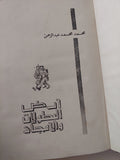 أرض البطولات والامجاد / محمد محمد عبد الرحمن - هارد كفر - متجر كتب مصر - متجر كتب مصر