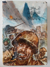 أرض البطولات والأمجاد / محمد محمد عبد الرحمن - هارد كفر - متجر كتب مصرمتجر كتب مصر