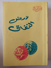 أرض النفاق / يوسف السباعى - متجر كتب مصر - متجر كتب مصر
