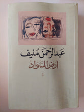 أرض السواد ج1 / عبد الرحمن منيف - متجر كتب مصر - المكتبة الفلسفية