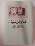 أرض السواد ج1 / عبد الرحمن منيف - متجر كتب مصر - المكتبة الفلسفية