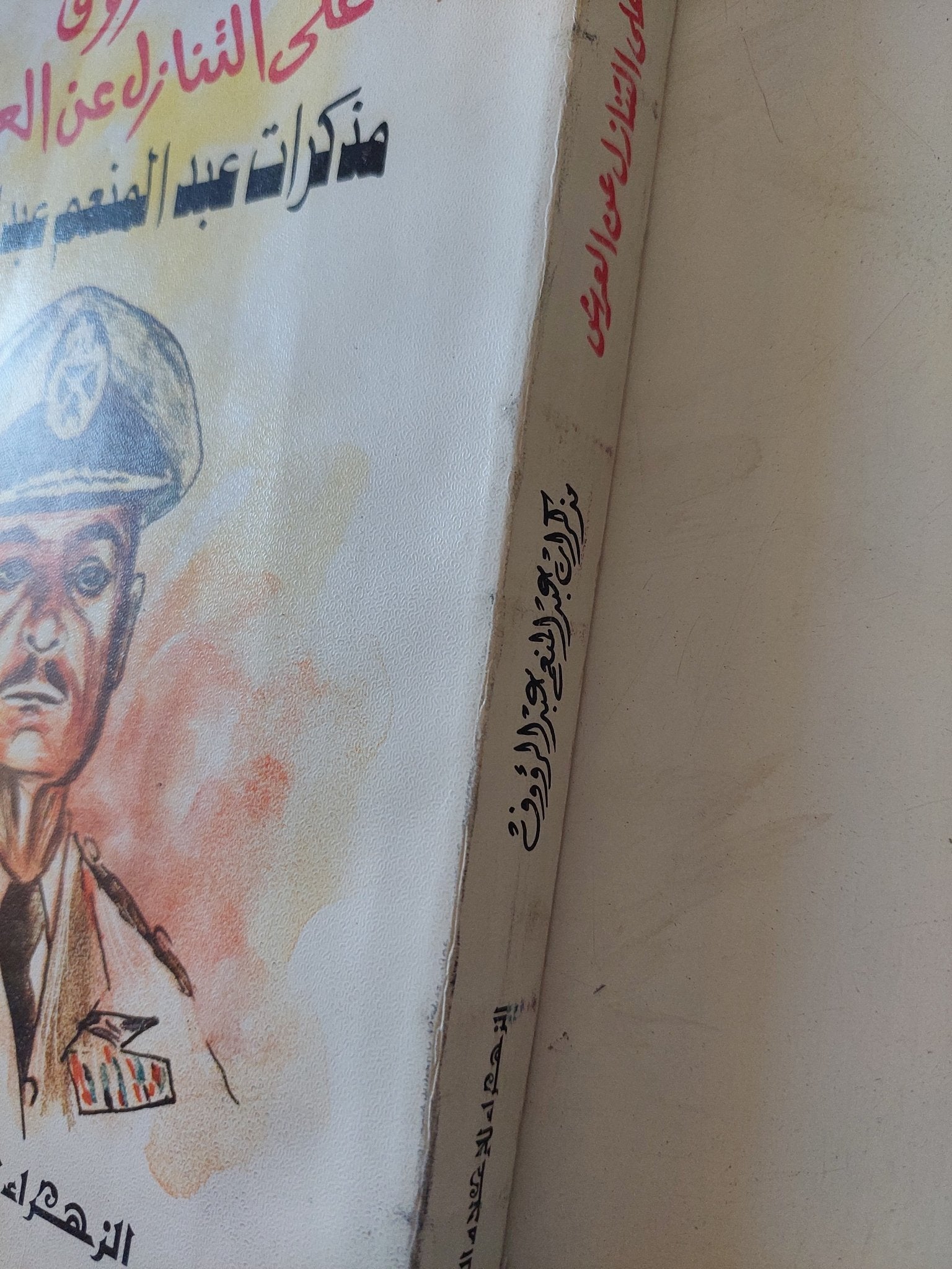 أرغمت فاروق على التنازل عن العرش .. مذكرات عبد المنعم عبد الرؤوف - متجر كتب مصر - متجر كتب مصر