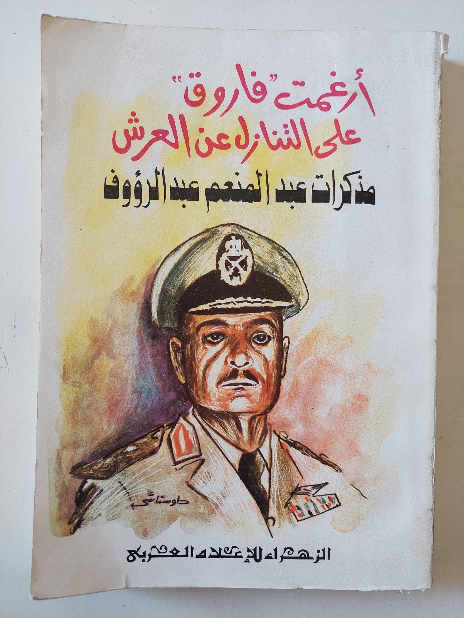 أرغمت فاروق على التنازل عن العرش .. مذكرات عبد المنعم عبد الرؤوف - متجر كتب مصر - متجر كتب مصر