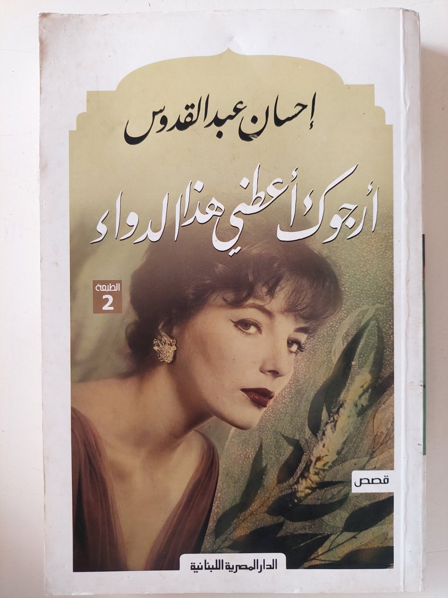 أرجوك اعطنى هذا الدواء / إحسان عبد القدوس - متجر كتب مصر - متجر كتب مصر