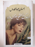 أرجوك اعطنى هذا الدواء / إحسان عبد القدوس - متجر كتب مصر - متجر كتب مصر
