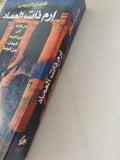 إرم ذات العماد من مكة الى أورشليم / فاضل الربيعى - متجر كتب مصر - المكتبة الفلسفية